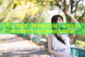 上海年轻一代与底线原则的认知 上海年轻一代与底线原则的认知